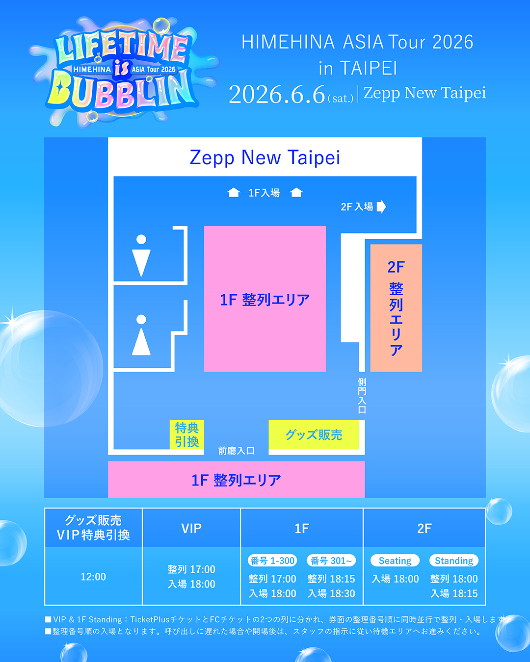 台北公演 入場マップ・タイムテーブル