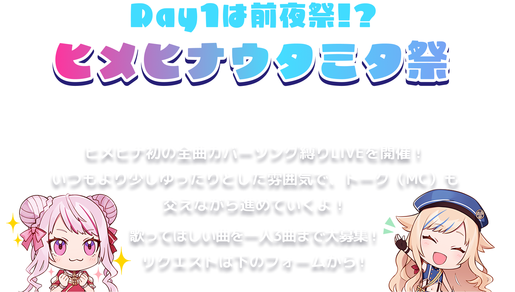 ヒメヒナウタミタ祭 リクエスト募集