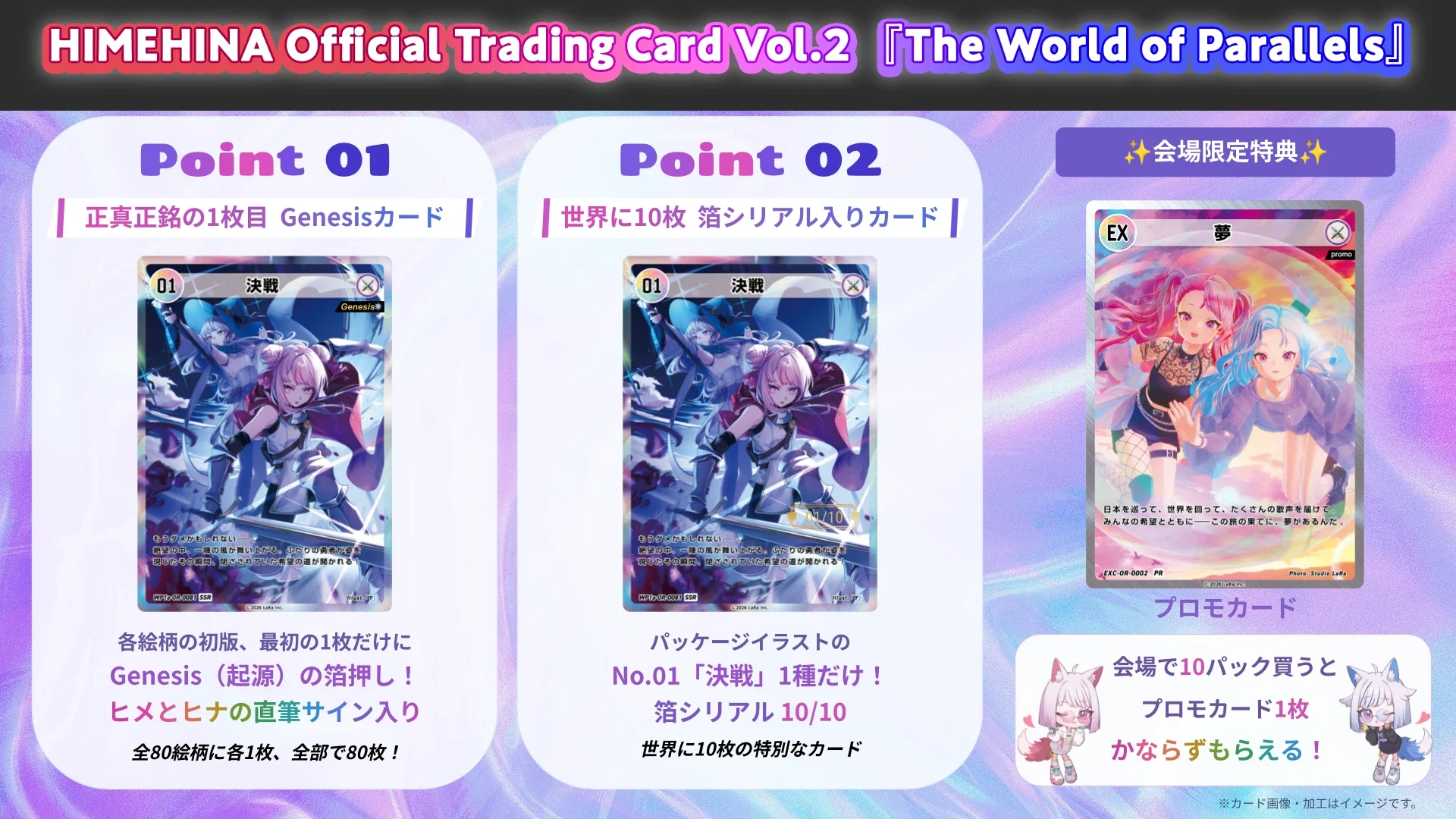 HIMEHINA Official Trading Card Vol.2『The World of Parallels』Point 01：正真正銘の1枚目 Genesisカード／Point 02：世界に10枚 箔シリアル入りカード／会場限定特典 プロモカード